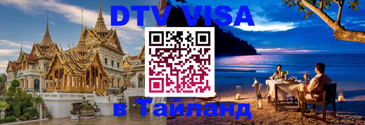Стоимость и условия DTV визы — оформление в Таиланд под ключ - 