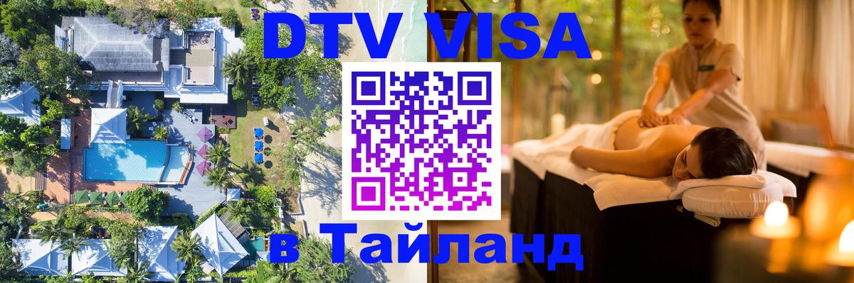 DTV Visa Thailand — прайс и условия, виза без дополнительных документов - Ханты-Мансийск  19.11.2025 