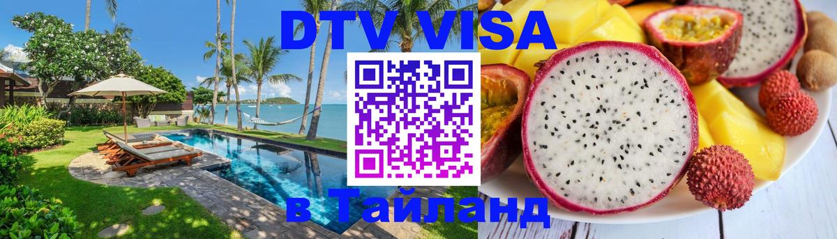 Visa ДТВ Тайланд помощь 