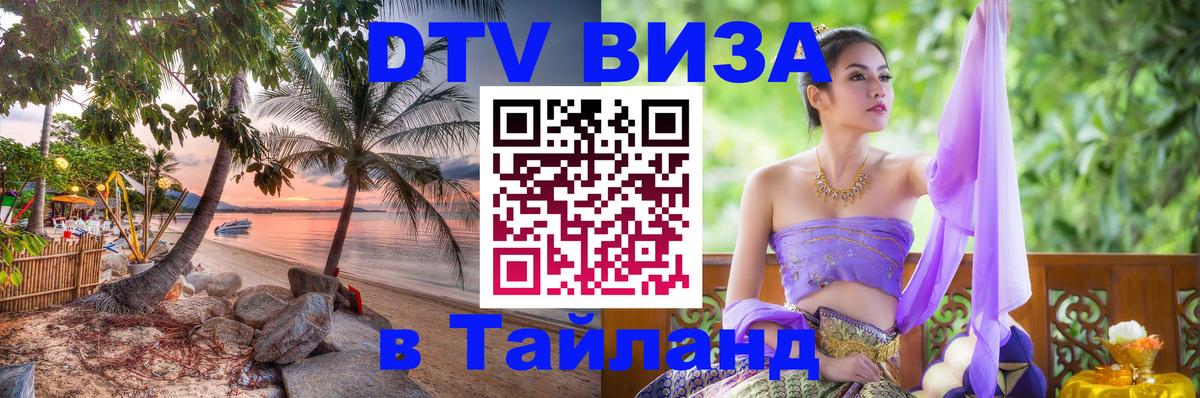 ДТВ виза в Таиланд Ханты-Мансийск 